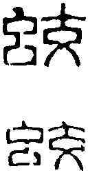 蛟,趙叔孺 ,書法字典